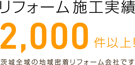 リフォーム施工実績2,000件以上!茨城全域の地域密着リフォーム会社です